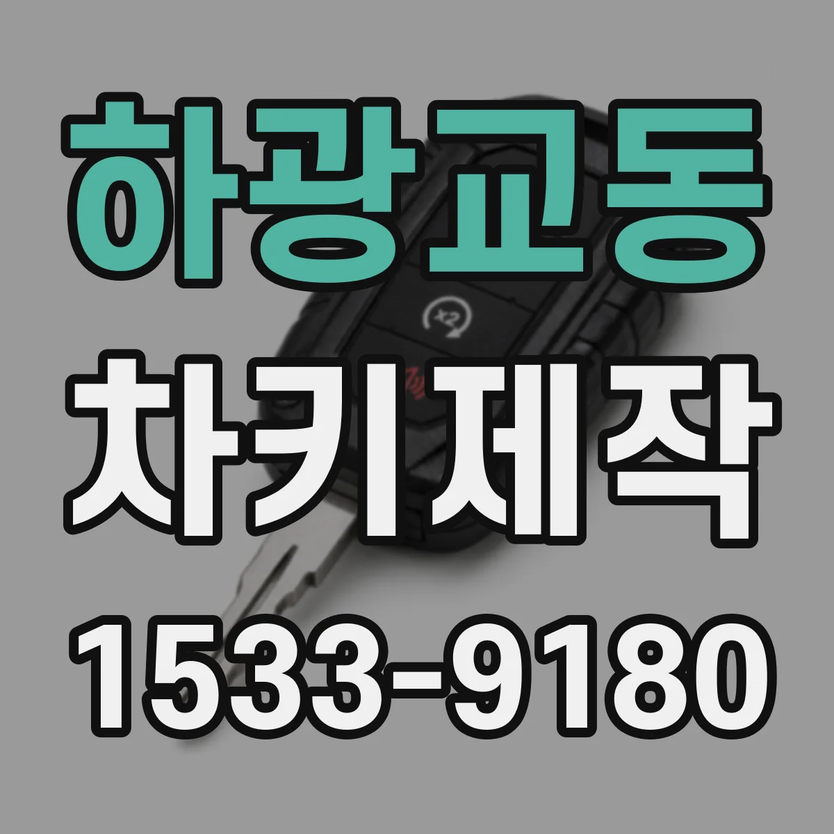 하광교동 차키제작