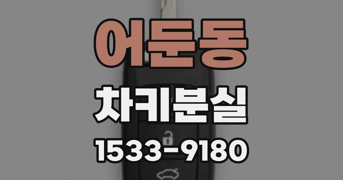 어둔동 차키분실