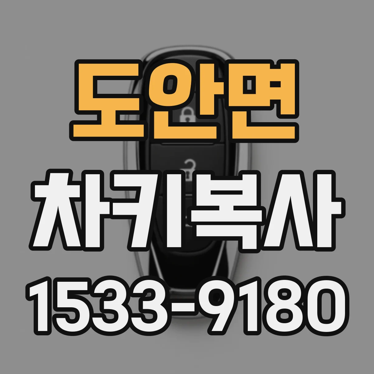 도안면 차키복사