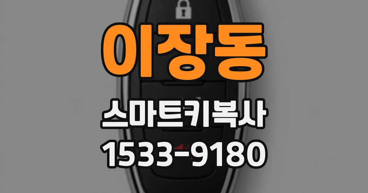 이장동 스마트키복사