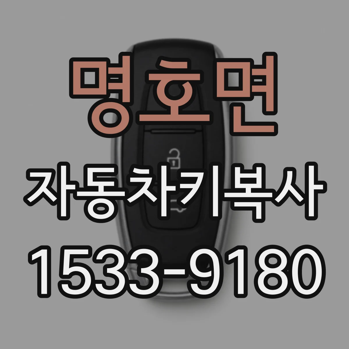 명호면 자동차키복사