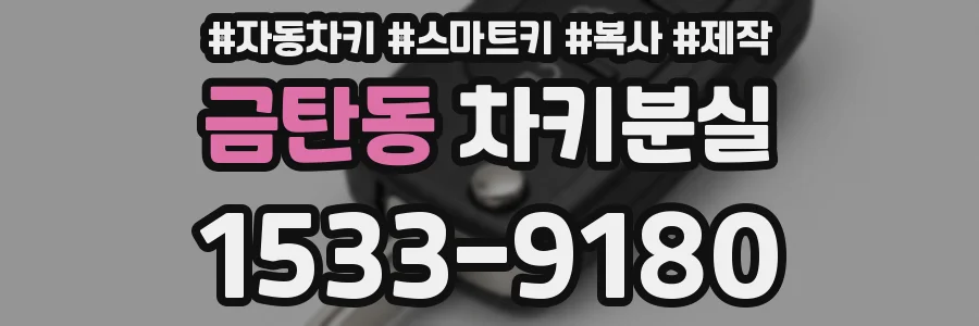 금탄동 차키분실