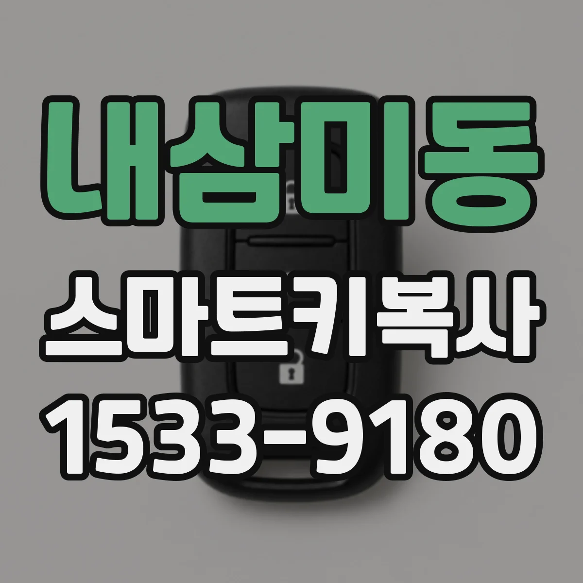 내삼미동 스마트키복사