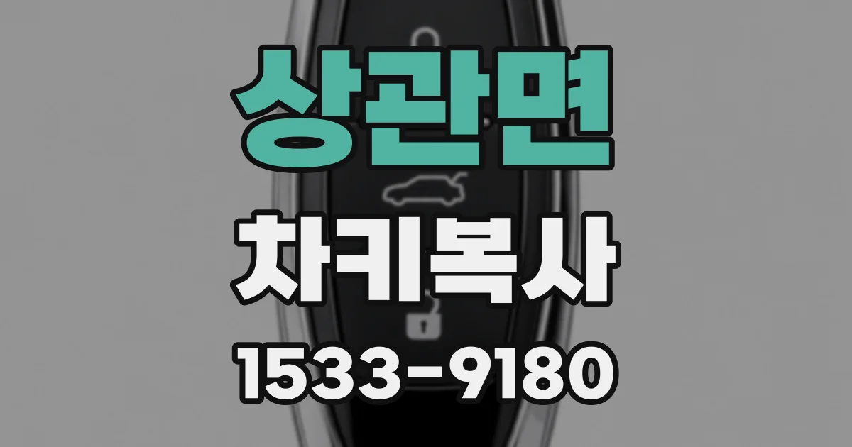 상관면 차키복사