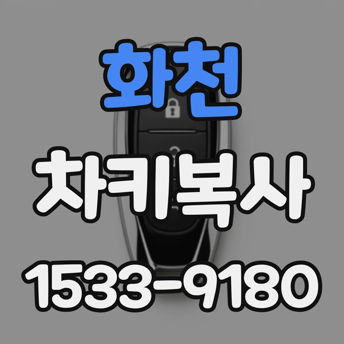 화천 차키복사 번호키 키 분실 전 복사 가능 여부