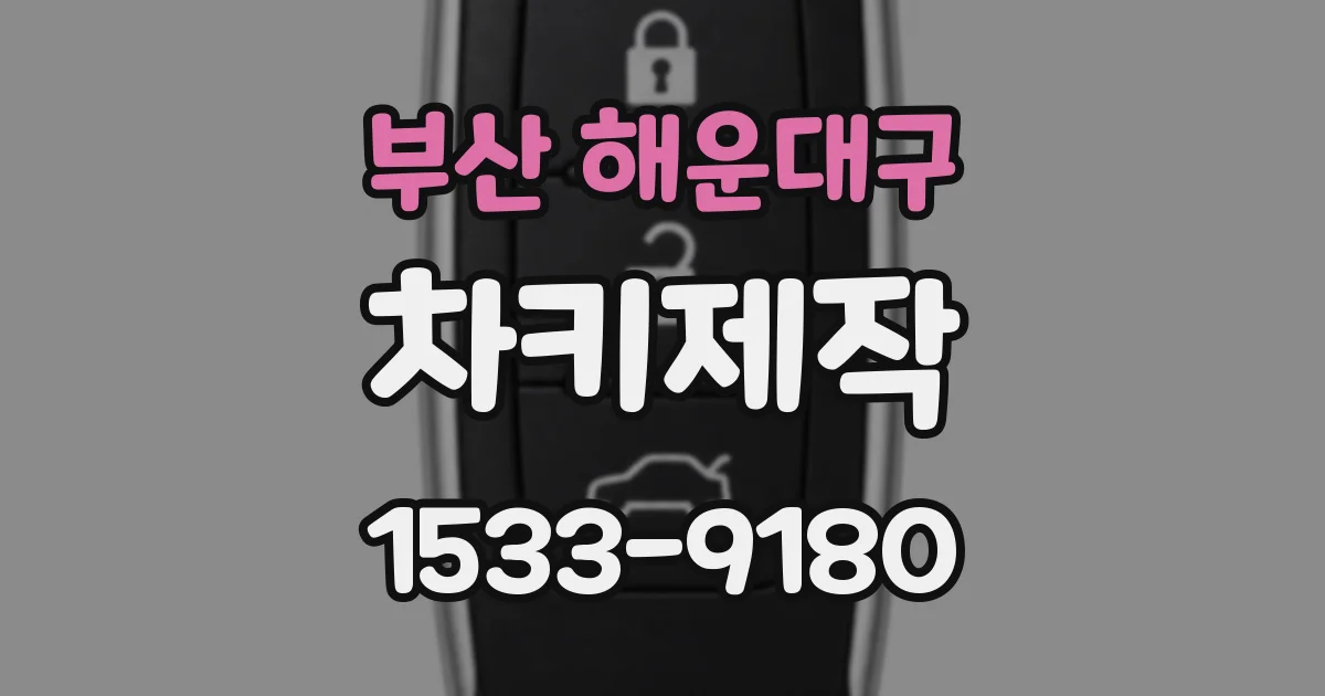 부산 해운대구 차키제작