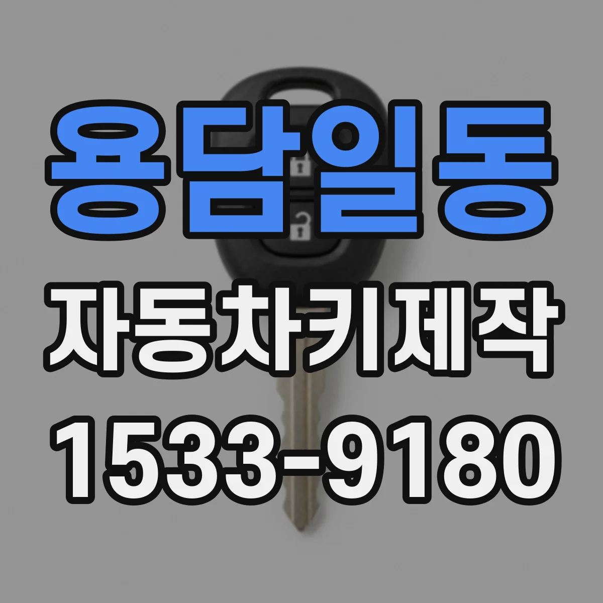 용담일동 자동차키제작