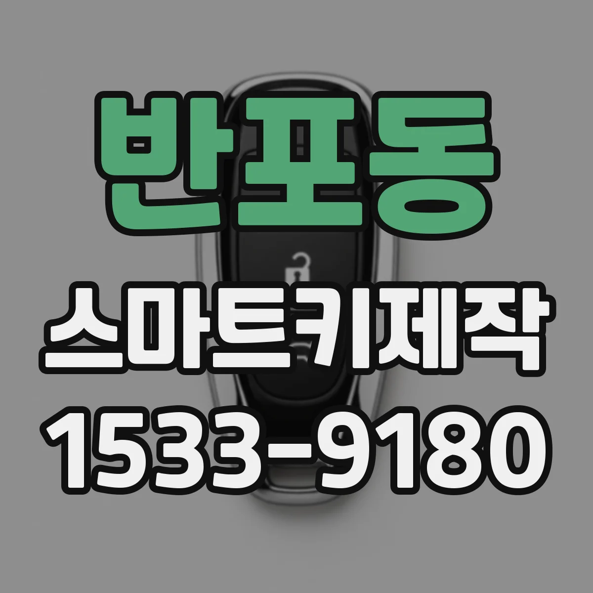 반포동 스마트키제작