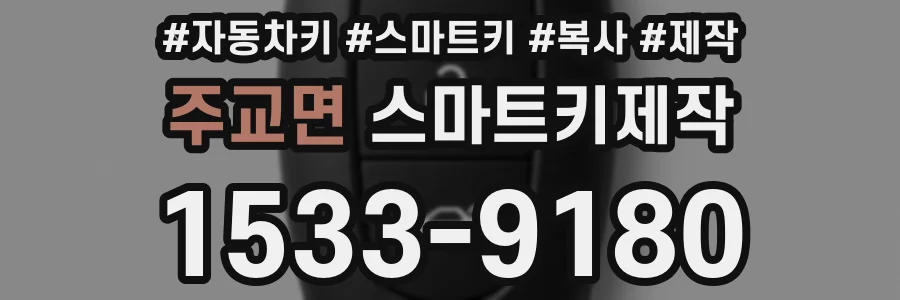 주교면 스마트키제작