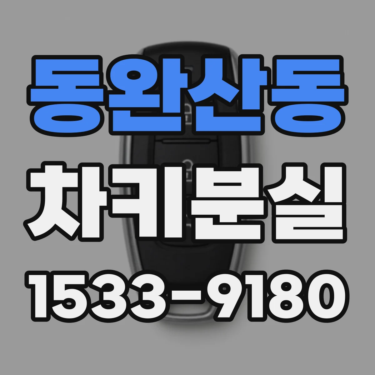 동완산동 차키분실