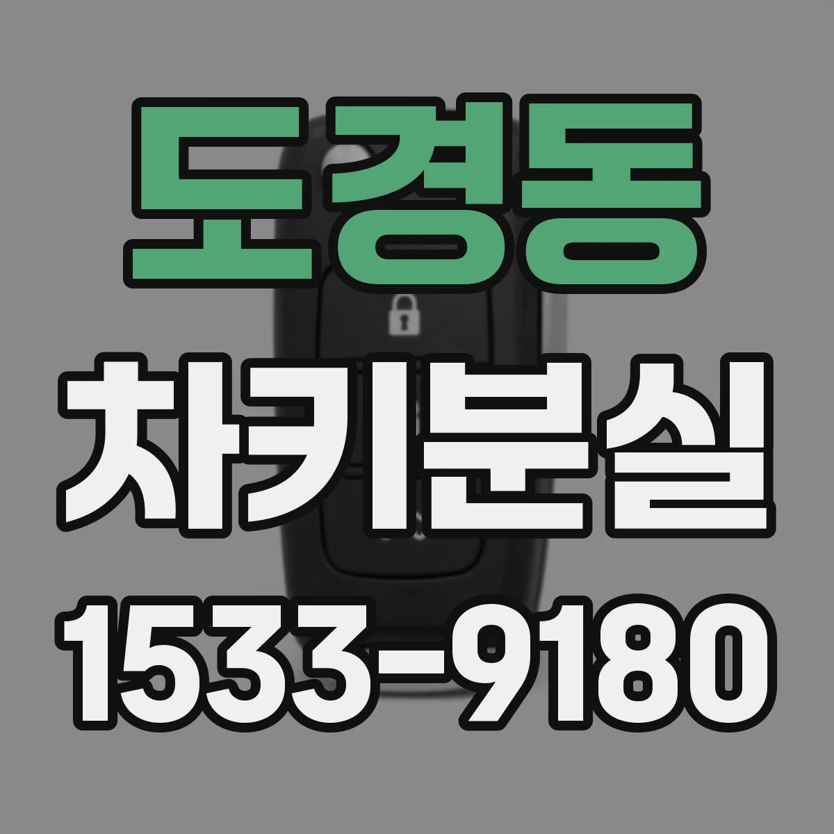 도경동 차키분실