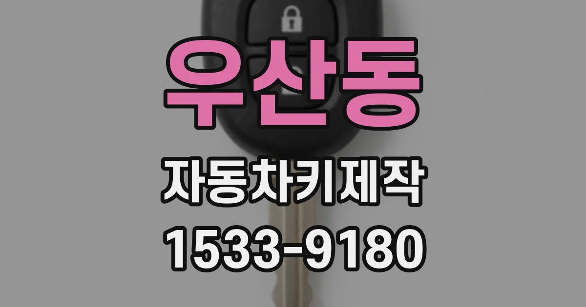 우산동 자동차키제작