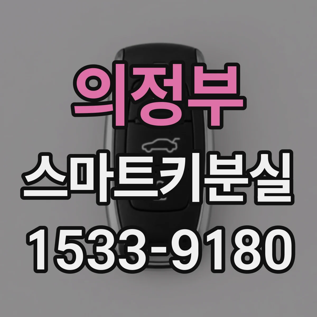 의정부 스마트키분실