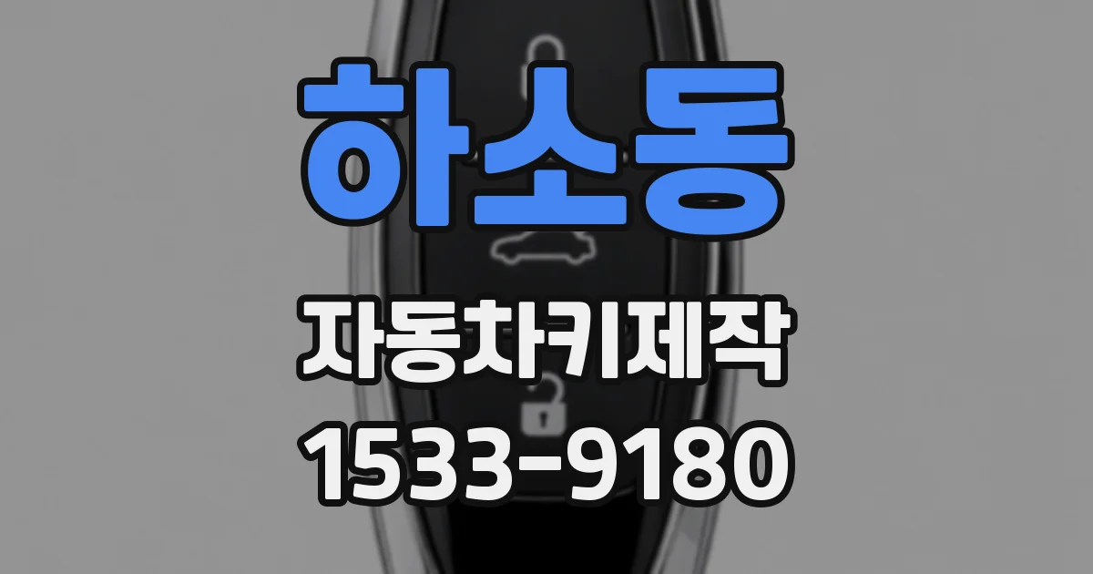 하소동 자동차키제작
