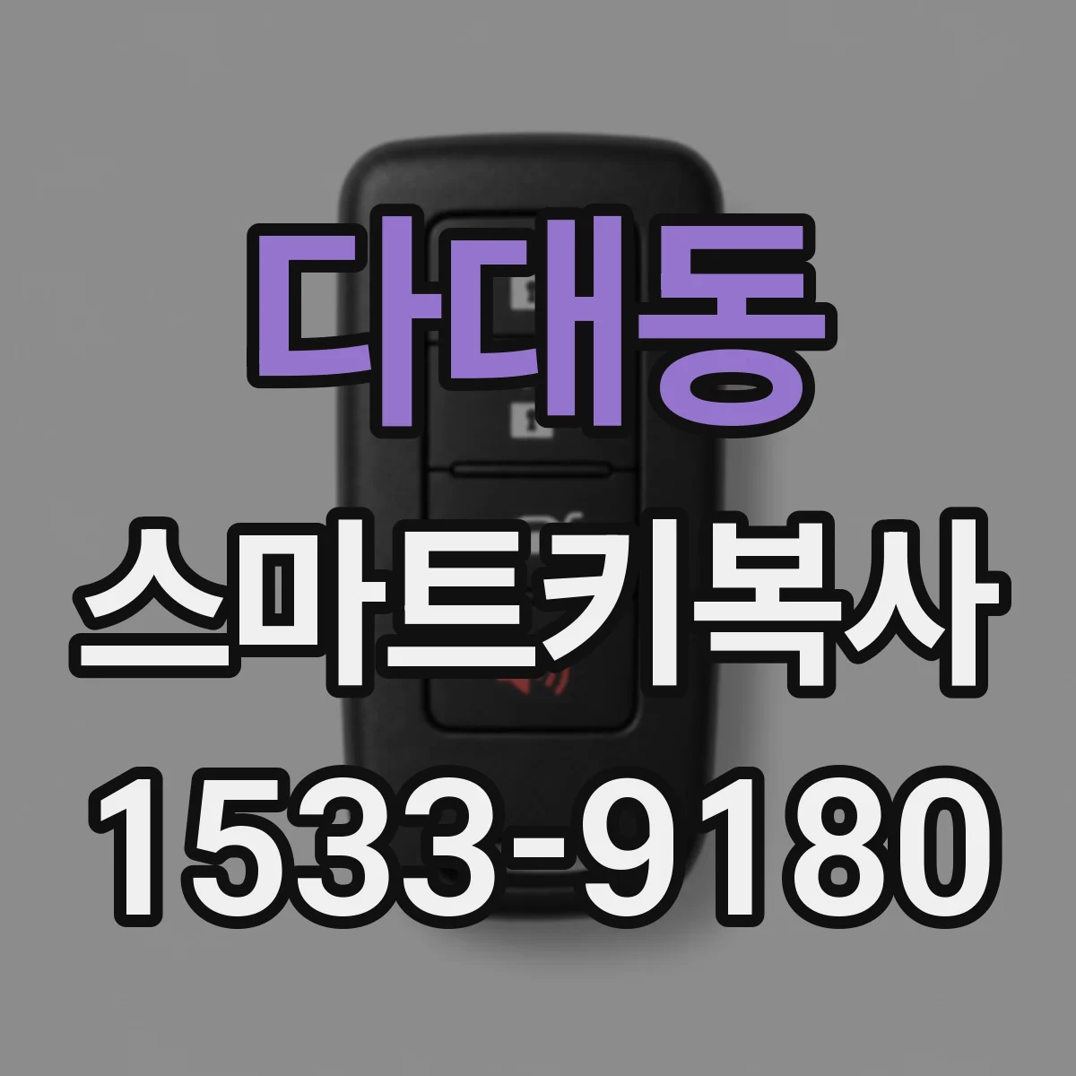 다대동 스마트키복사