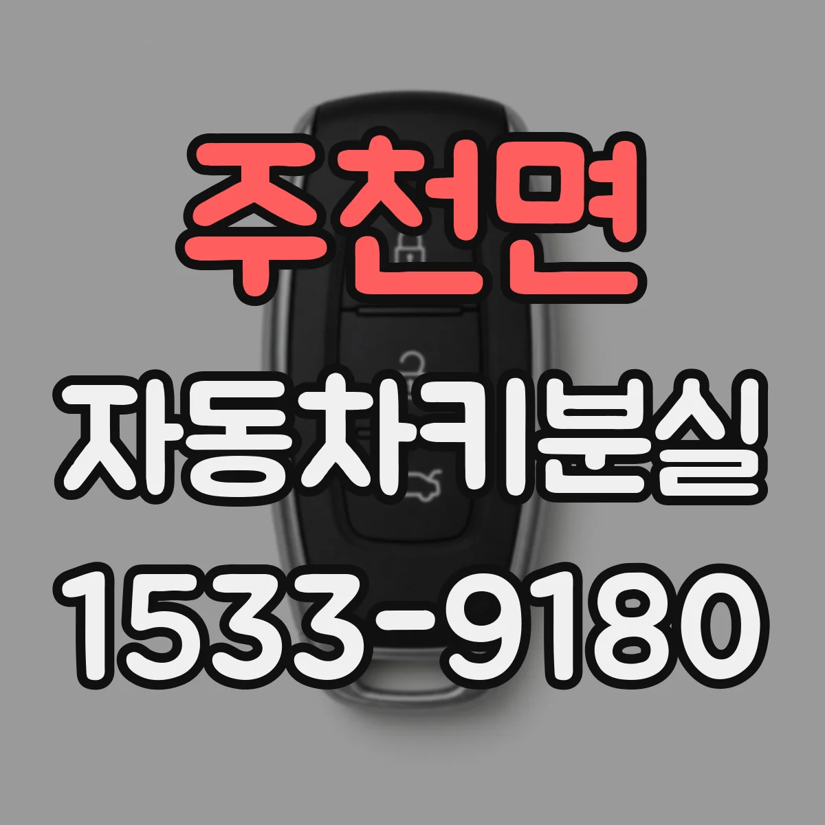 주천면 자동차키분실