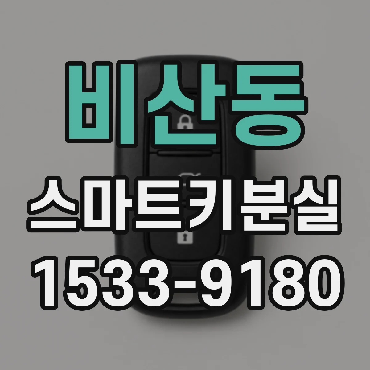 비산동 스마트키분실