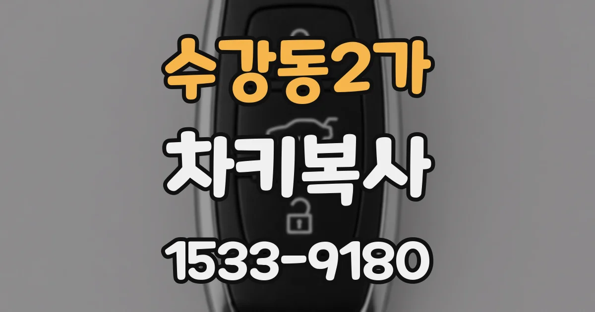 수강동2가 차키복사