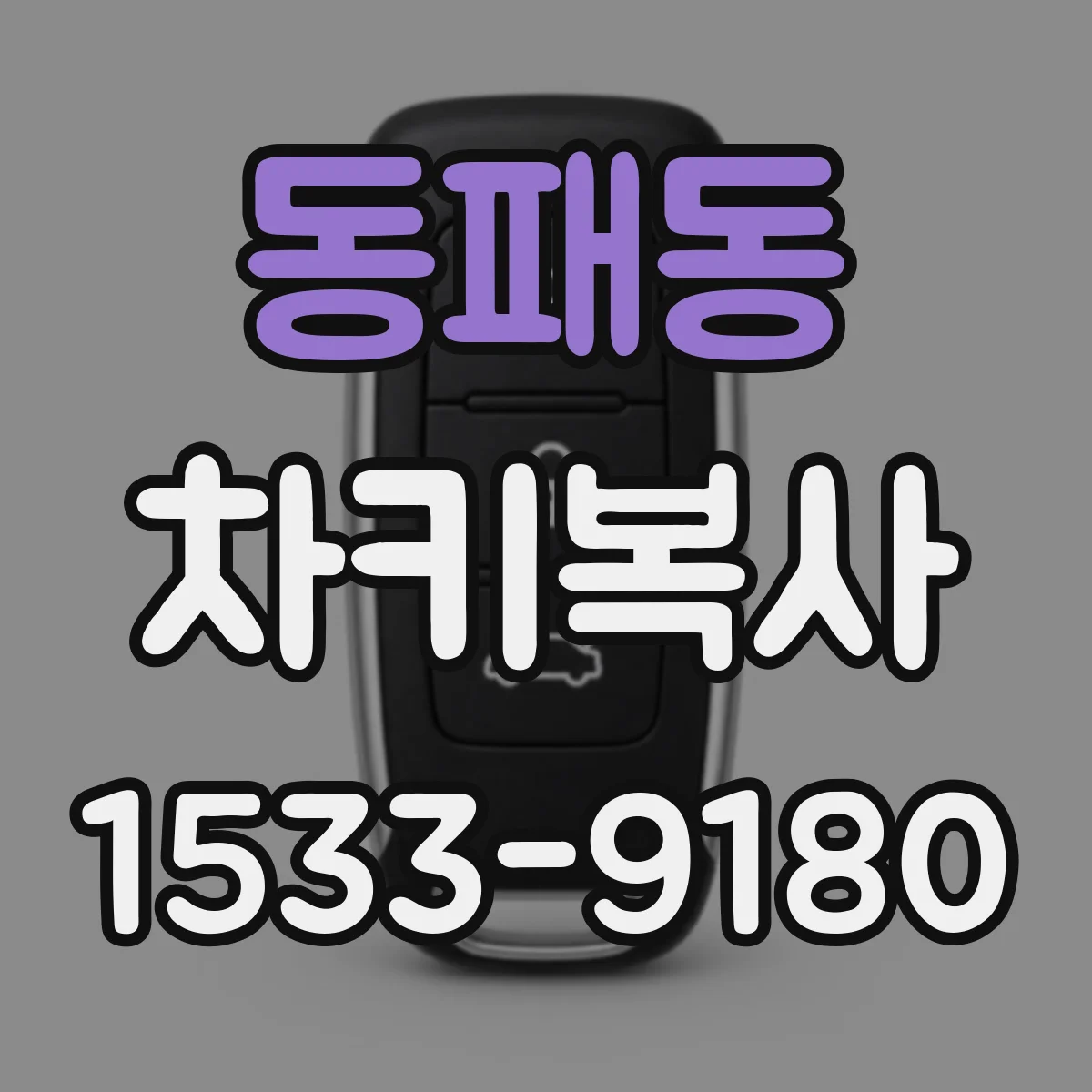 동패동 차키복사