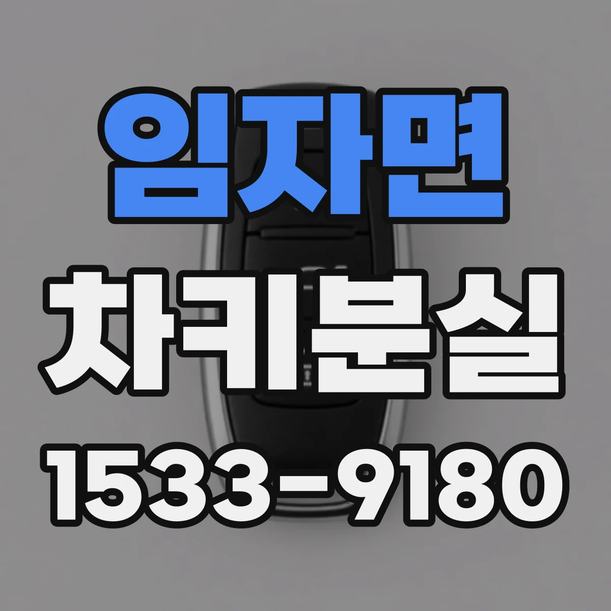 임자면 차키분실