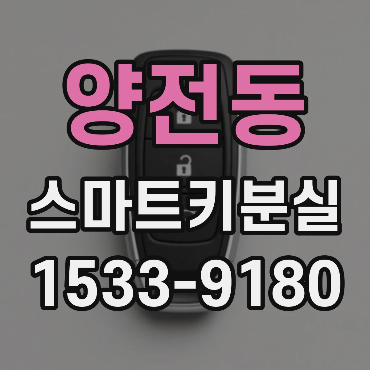 양전동 스마트키분실 의심될 때 차량 출입 차단하는 빠른 방법