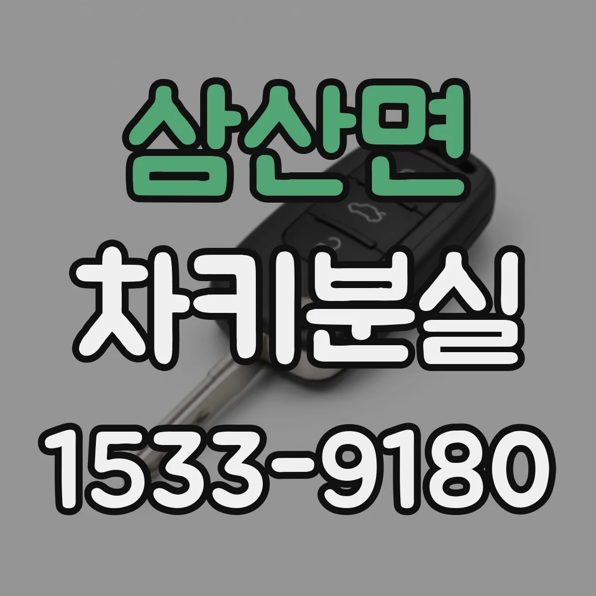 삼산면 차키분실