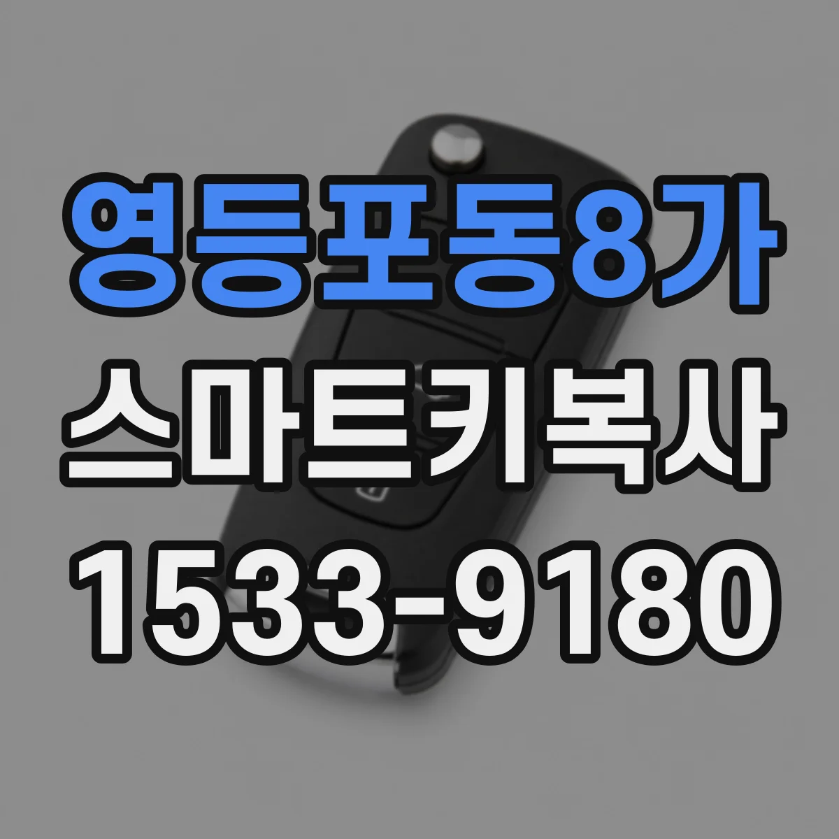 영등포동8가 스마트키복사