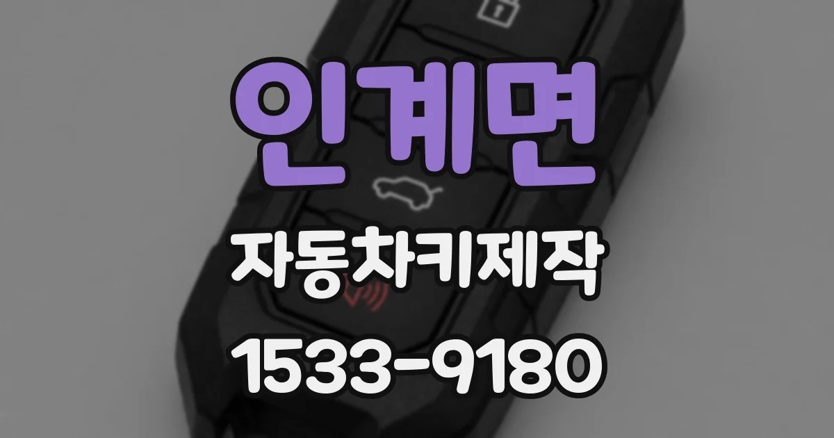 인계면 자동차키제작