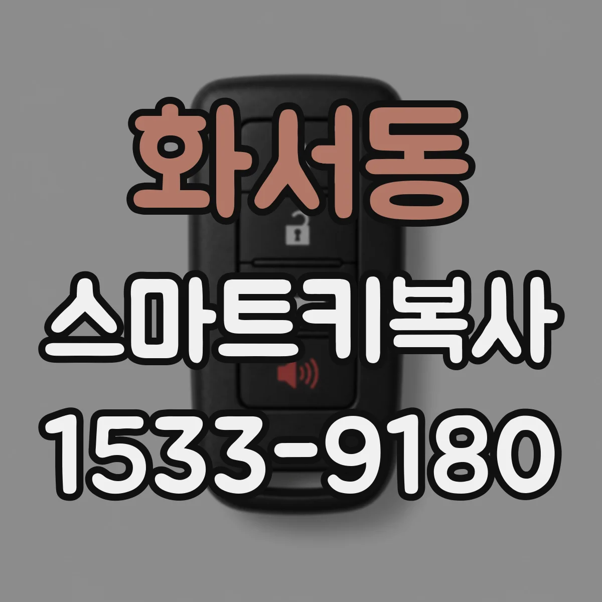 화서동 스마트키복사