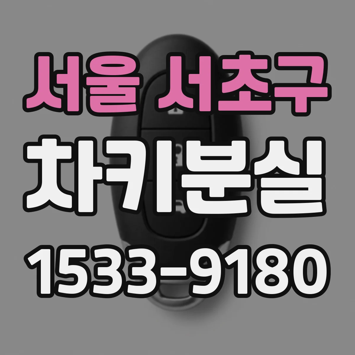 서울 서초구 차키분실