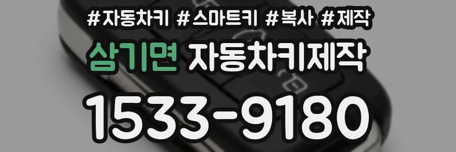 삼기면 자동차키제작