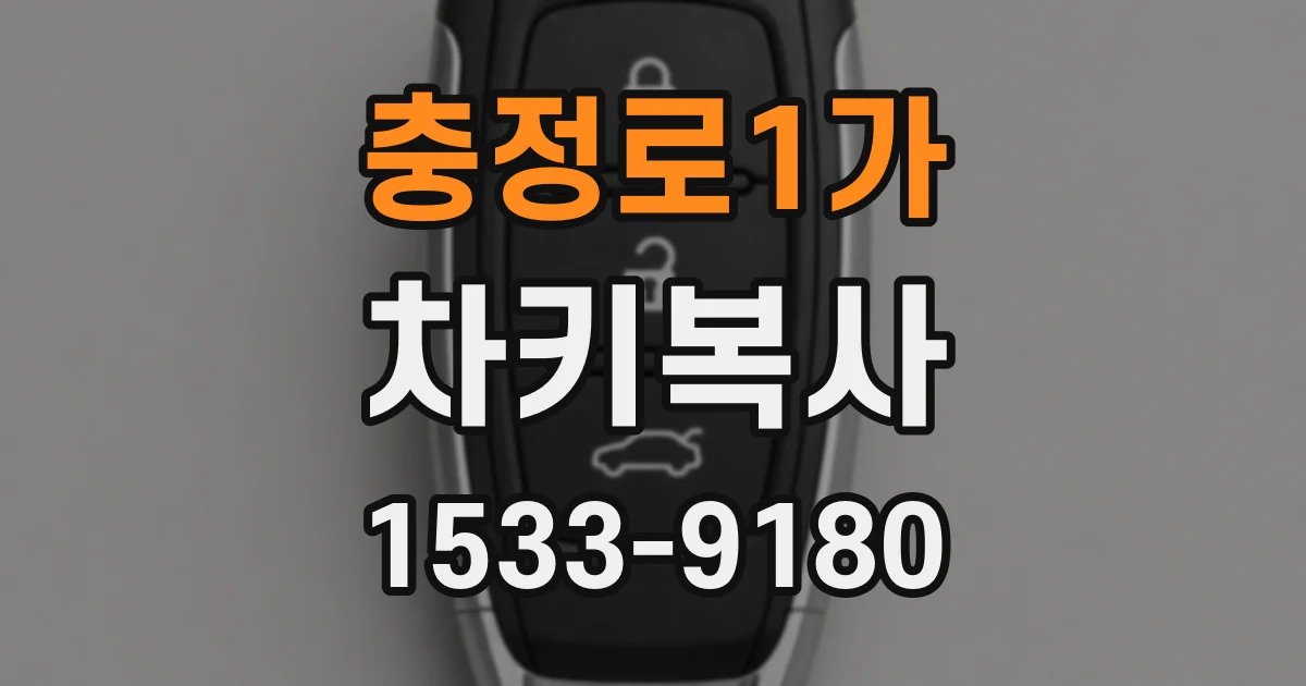 충정로1가 차키복사