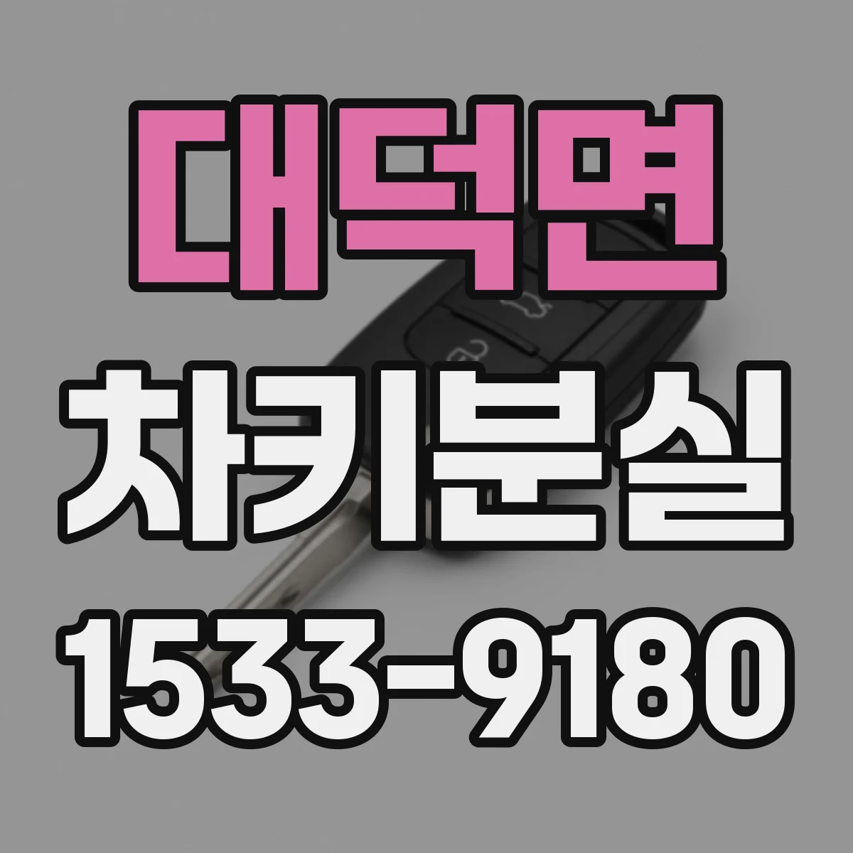 대덕면 차키분실
