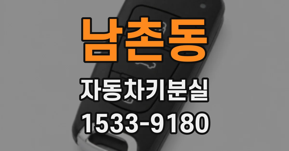 남촌동 자동차키분실