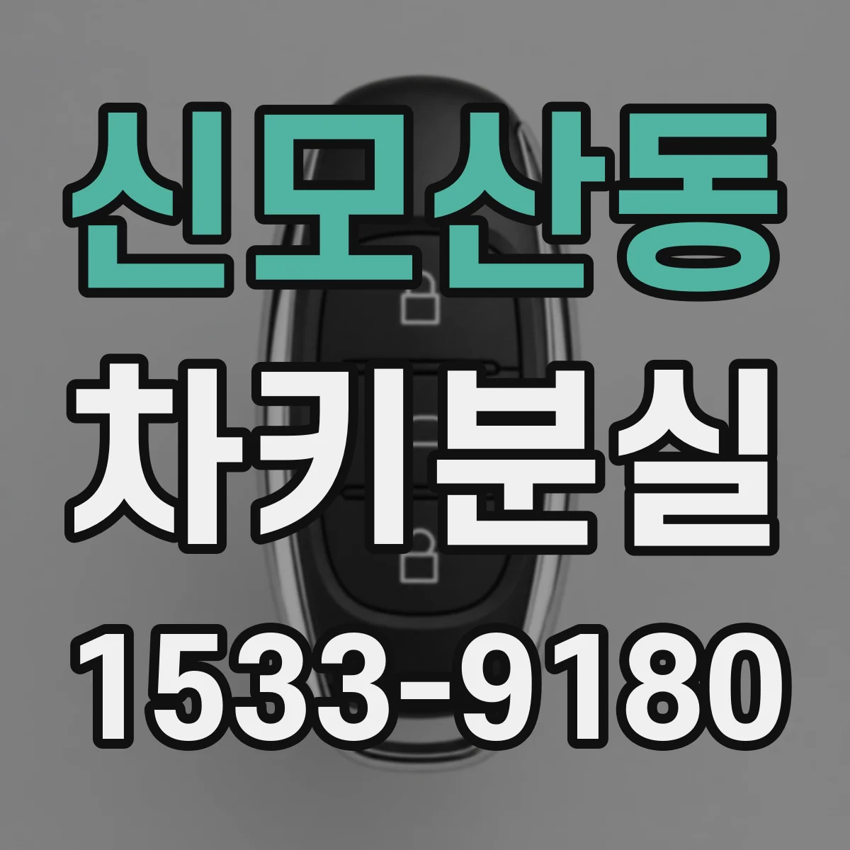 신모산동 차키분실