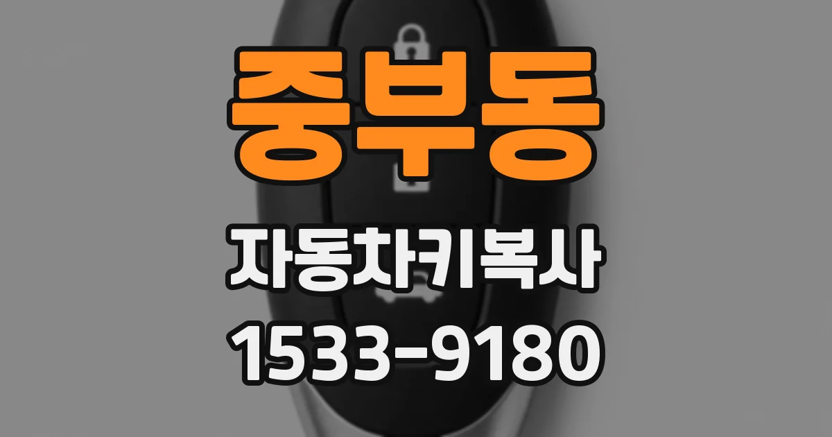중부동 자동차키복사