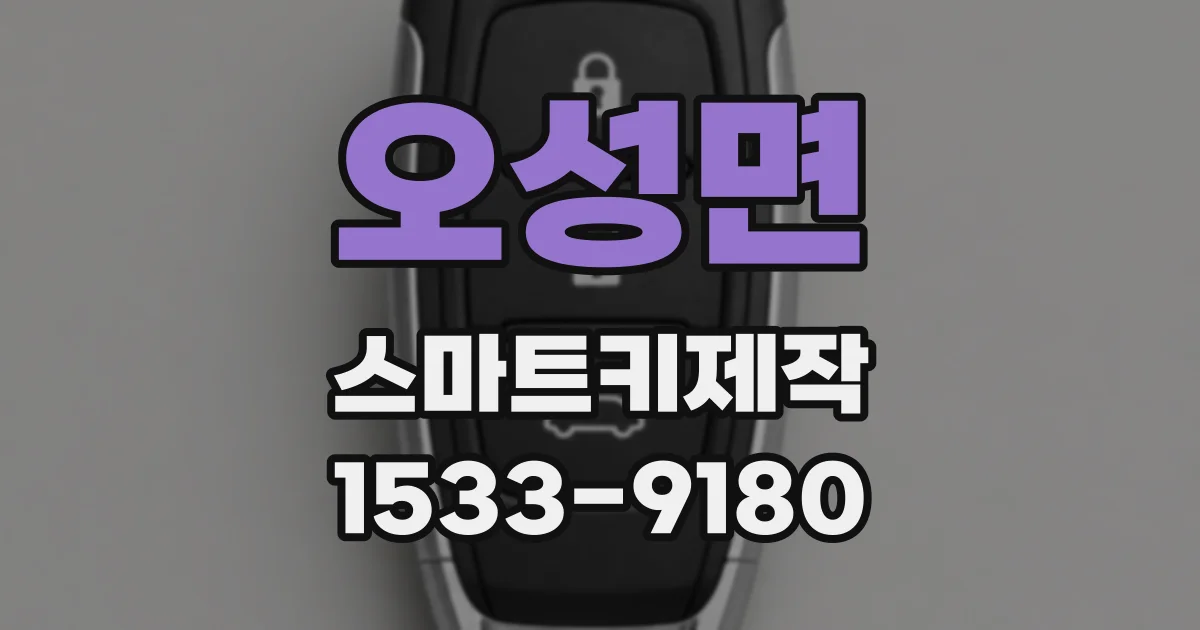 오성면 스마트키제작