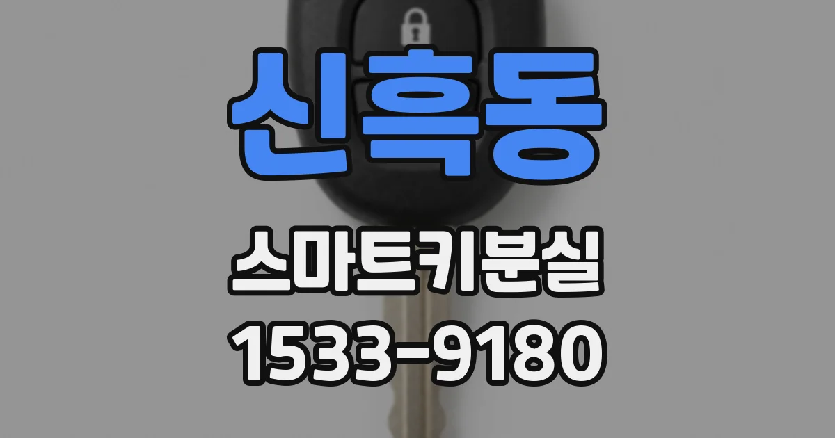 신흑동 스마트키분실