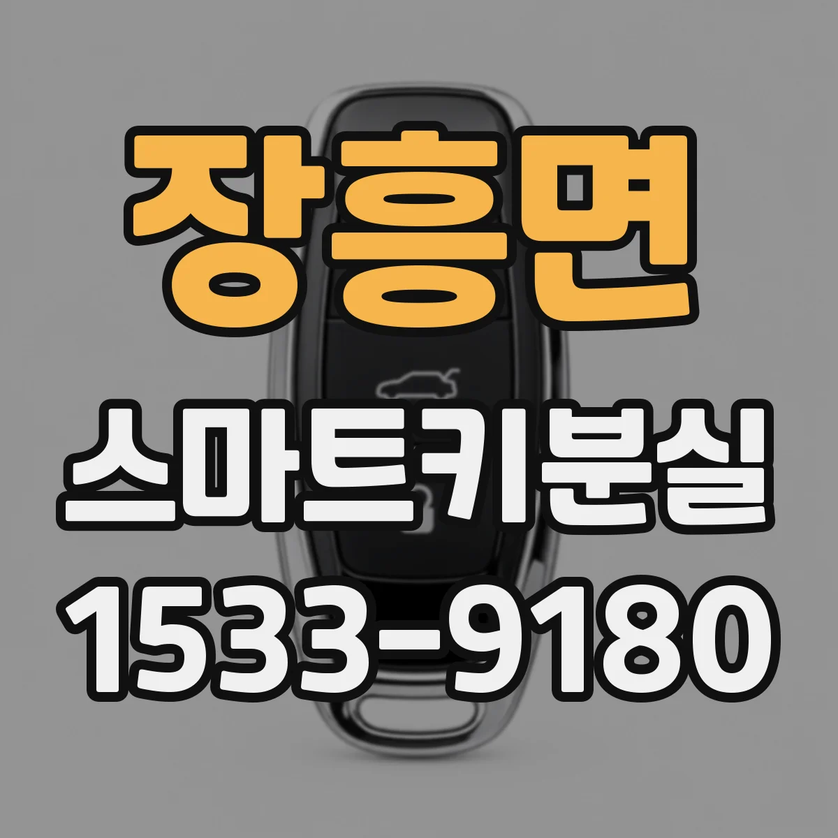 장흥면 스마트키분실 시 키 번호 확인하는 방법과 문의처