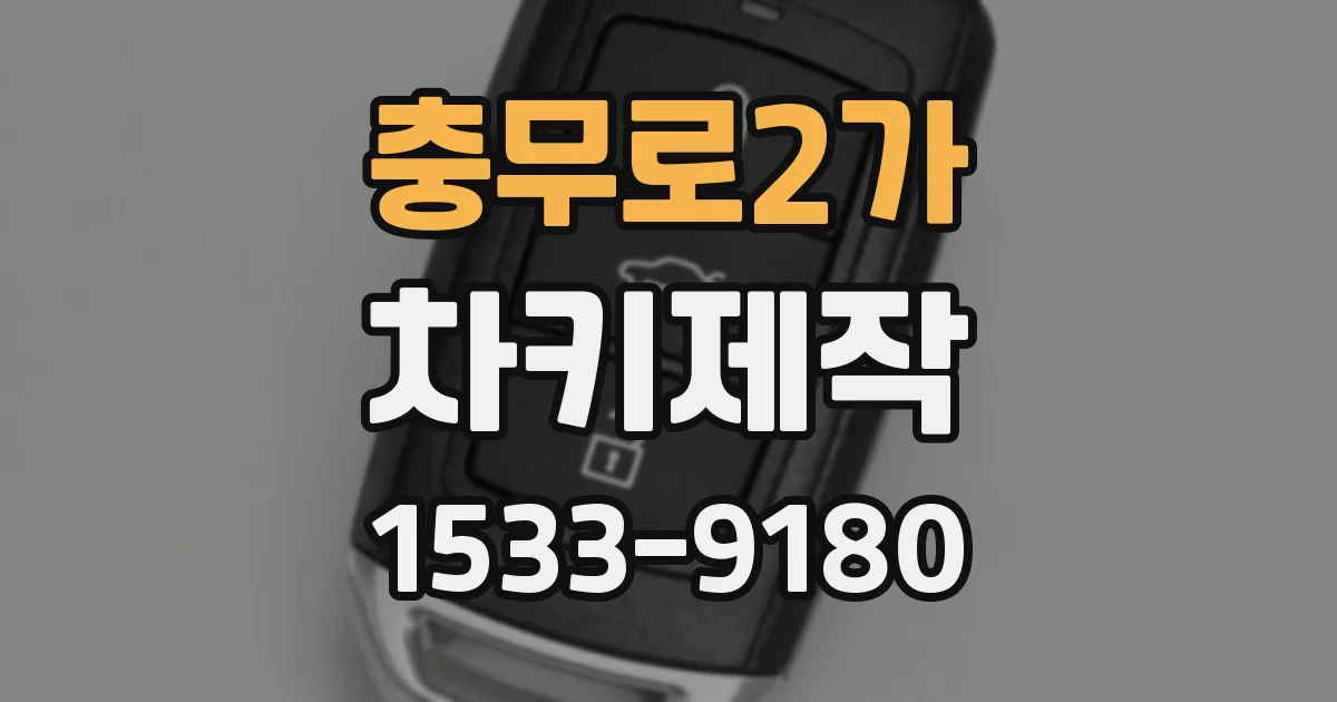 충무로2가 차키제작