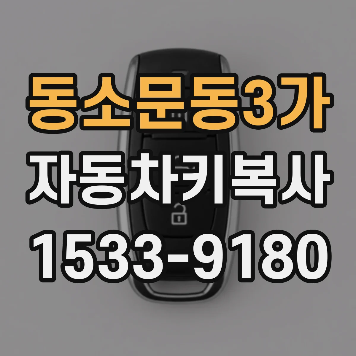 동소문동3가 자동차키복사