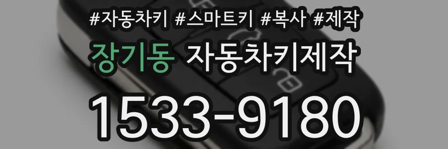 장기동 자동차키제작