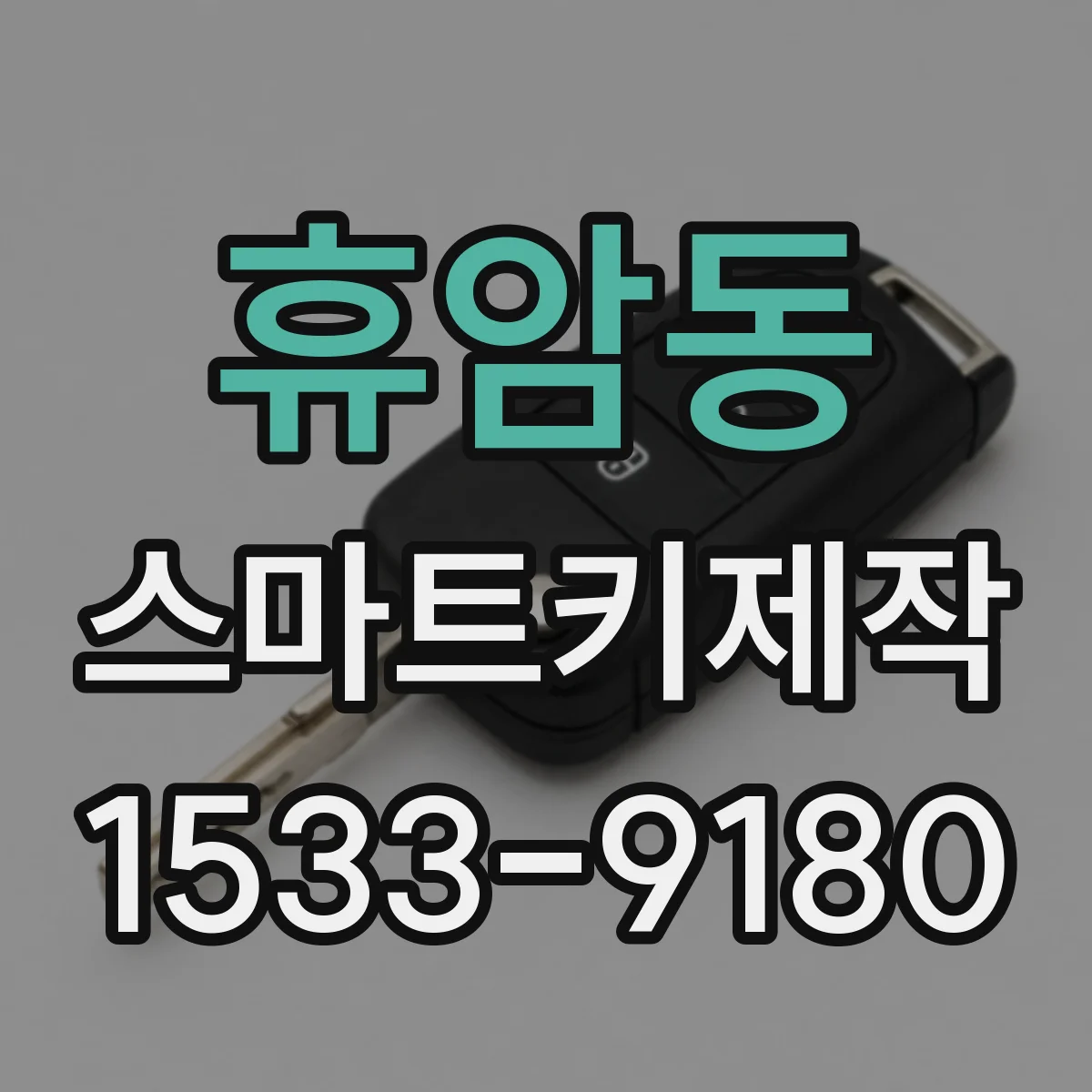 휴암동 스마트키제작