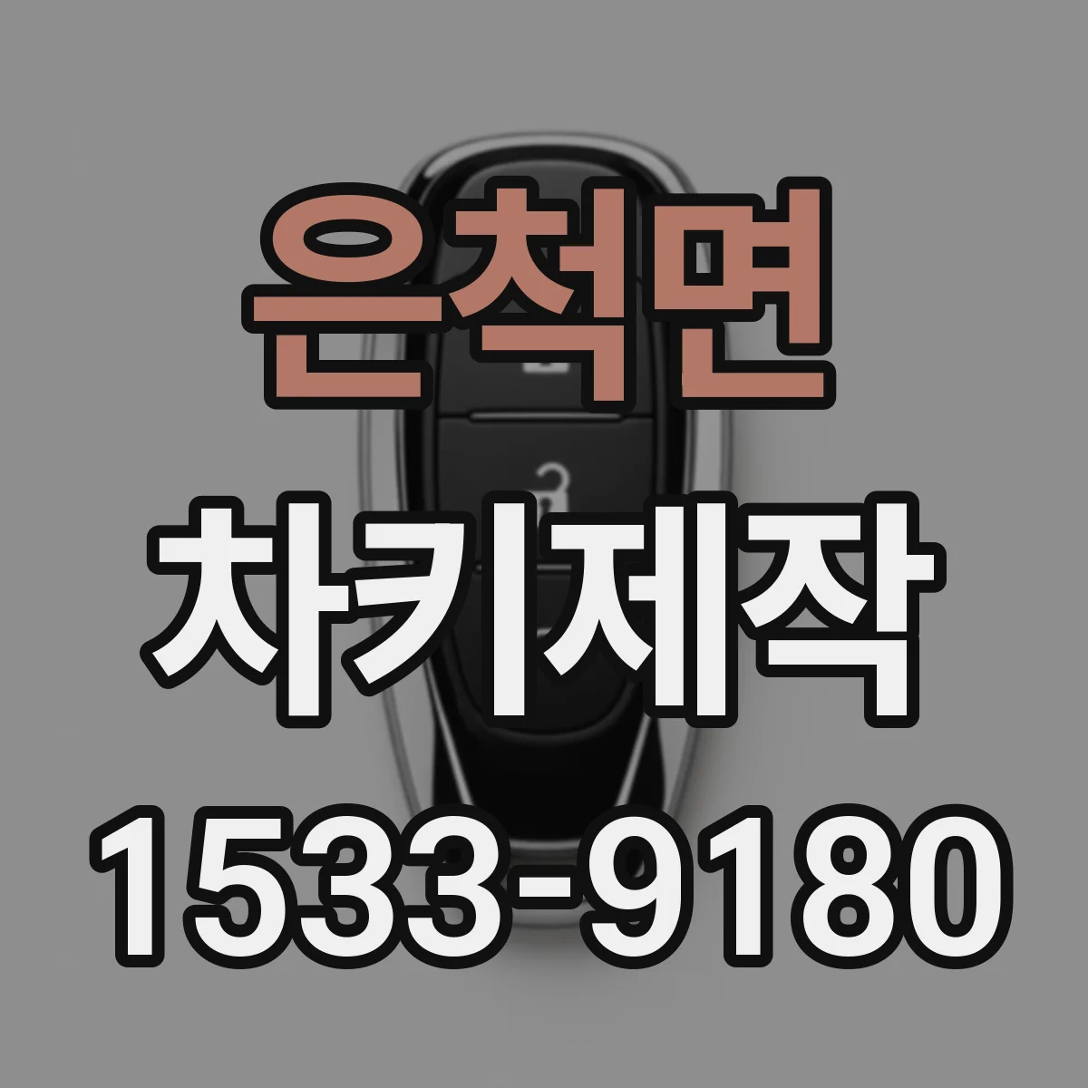 은척면 차키제작