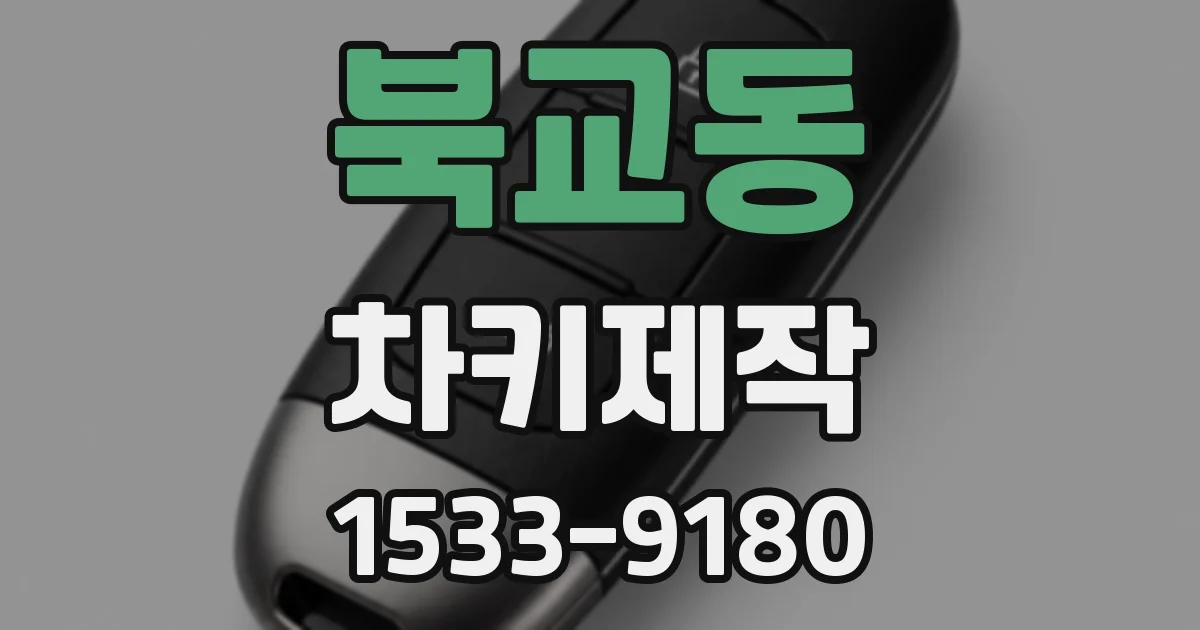 북교동 차키제작