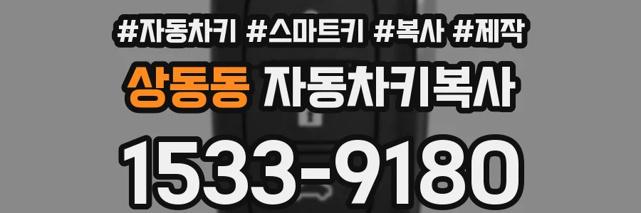 상동동 자동차키복사