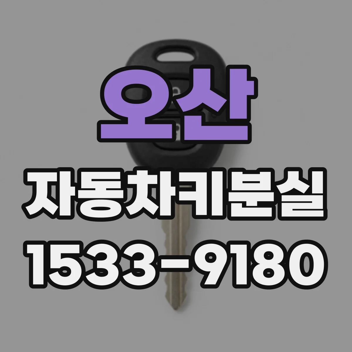 오산 자동차키분실