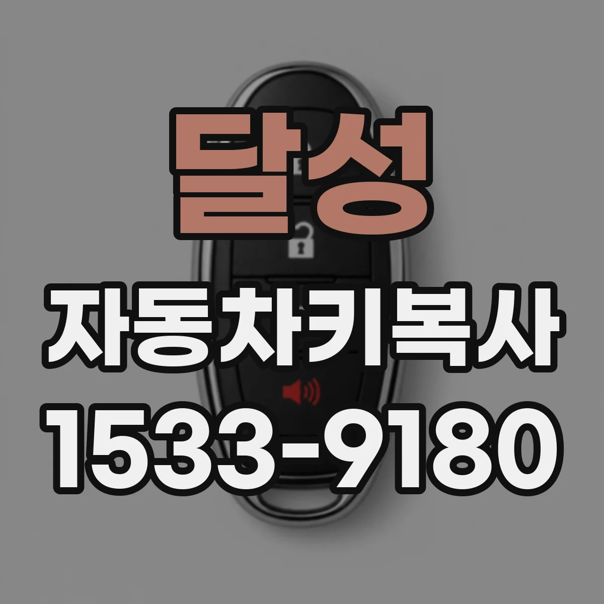 달성 자동차키복사