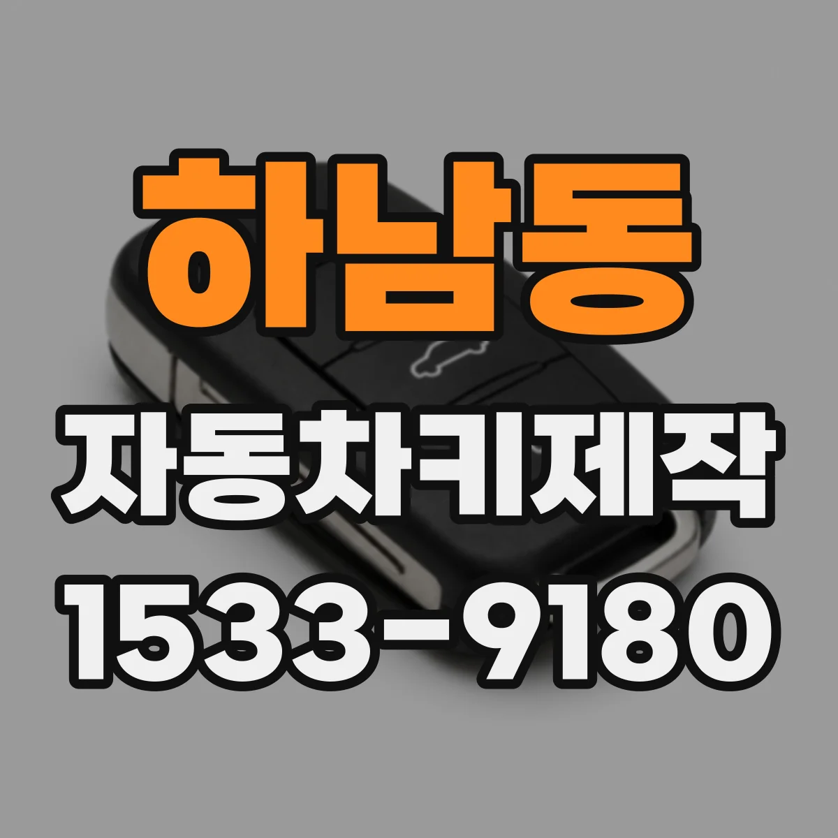 하남동 자동차키제작