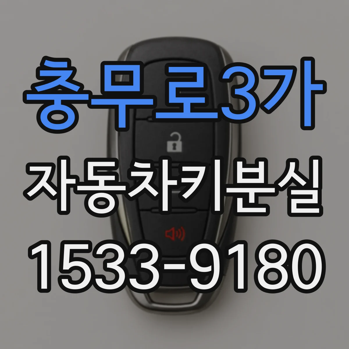 충무로3가 자동차키분실